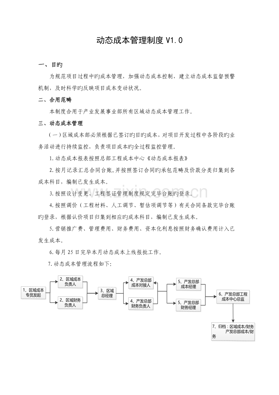 动态成本管理制度.docx_第1页