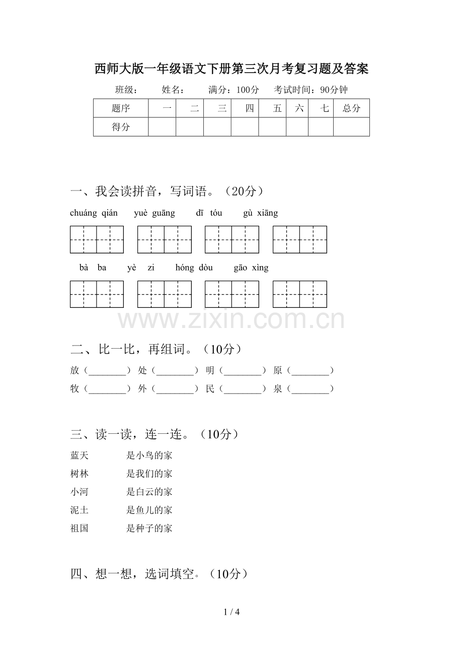 西师大版一年级语文下册第三次月考复习题及答案.doc_第1页