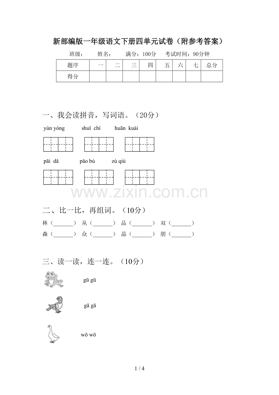 新部编版一年级语文下册四单元试卷(附参考答案).doc_第1页