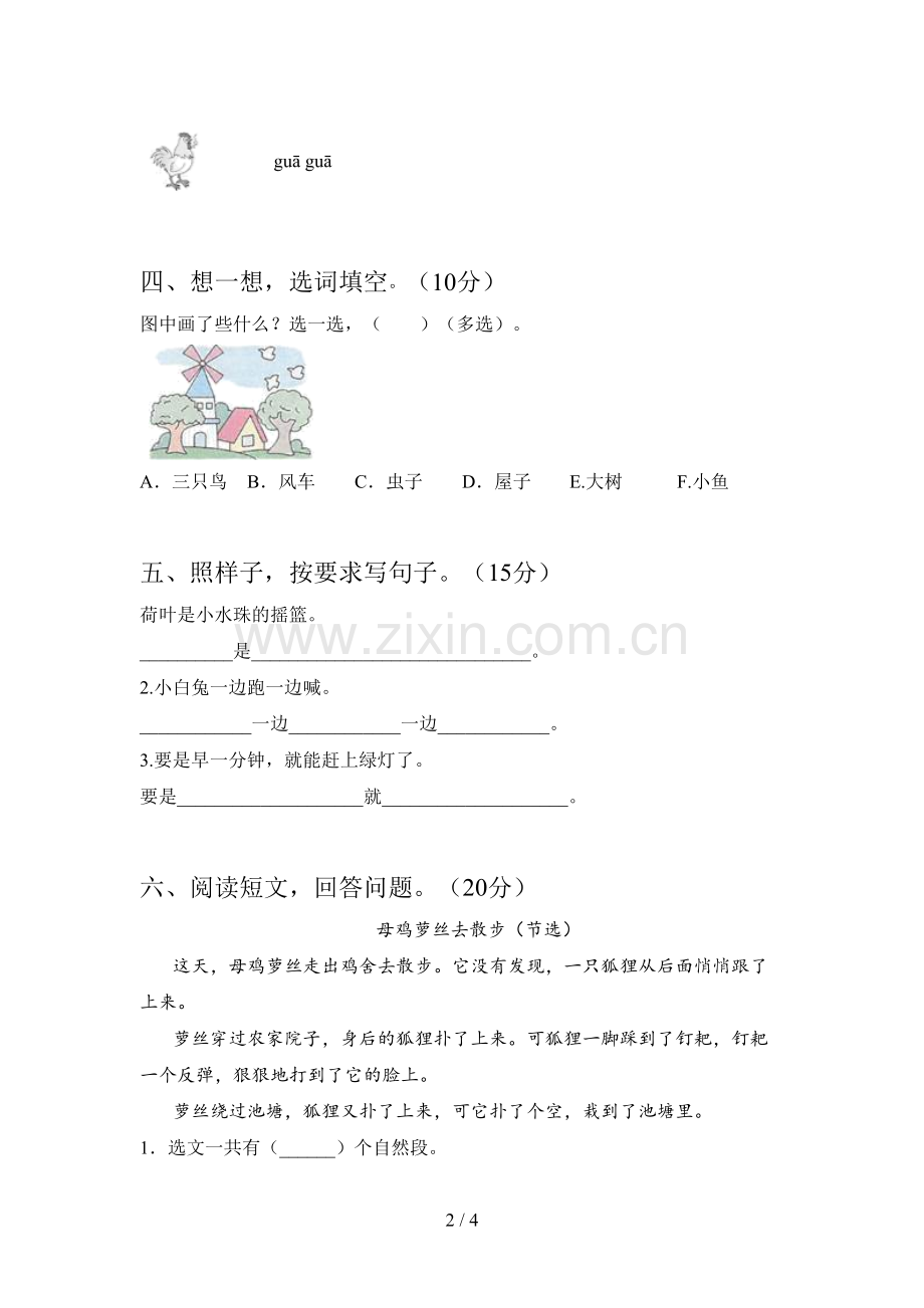 新部编版一年级语文下册四单元试卷(附参考答案).doc_第2页