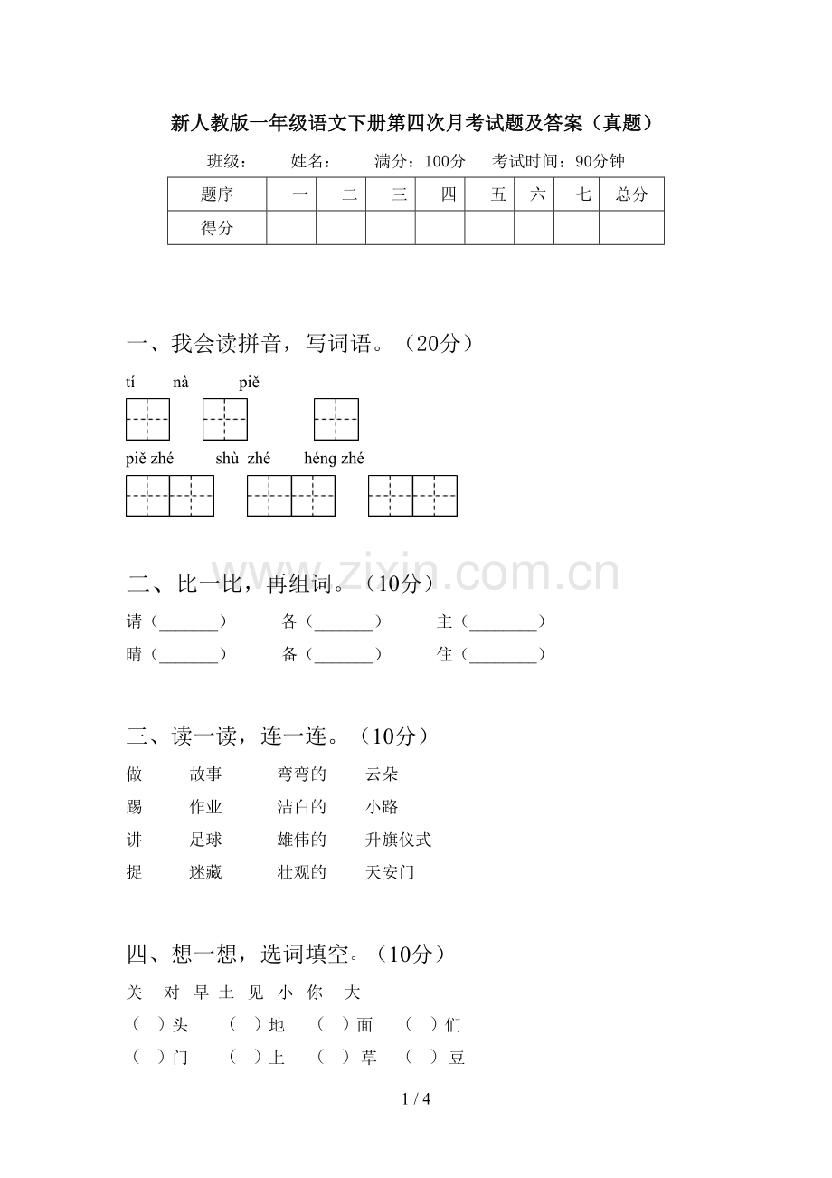 新人教版一年级语文下册第四次月考试题及答案(真题).doc_第1页