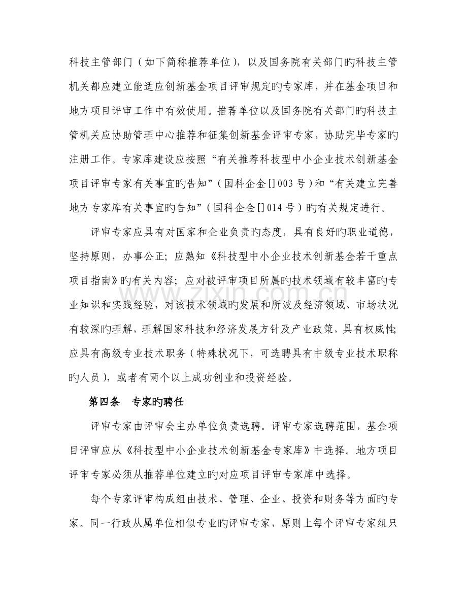 科技型中小企业技术创新基金专家评审工作规范.doc_第2页