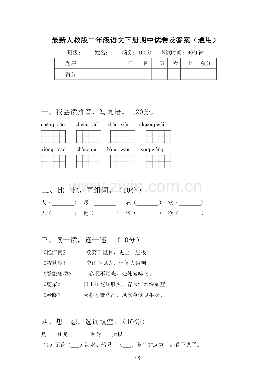 人教版二年级语文下册期中试卷及答案(通用).doc_第1页