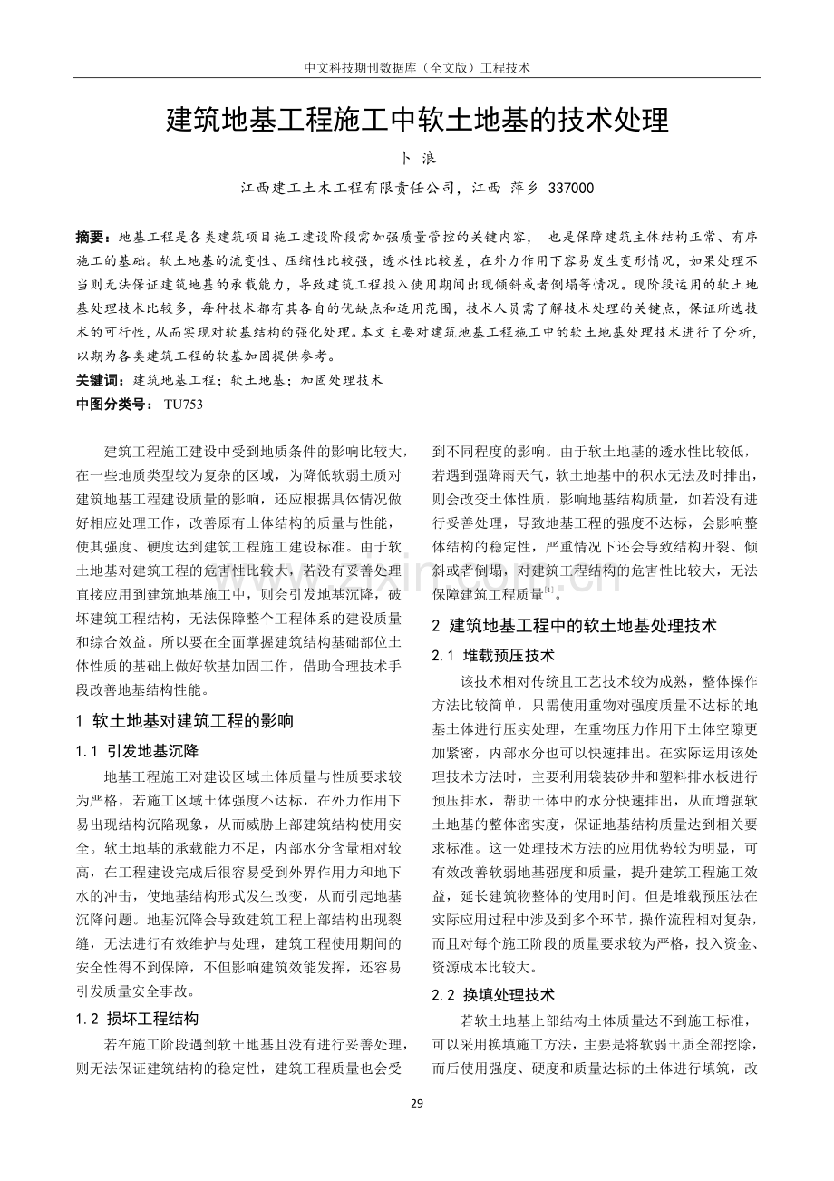 建筑地基工程施工中软土地基的技术处理.pdf_第1页