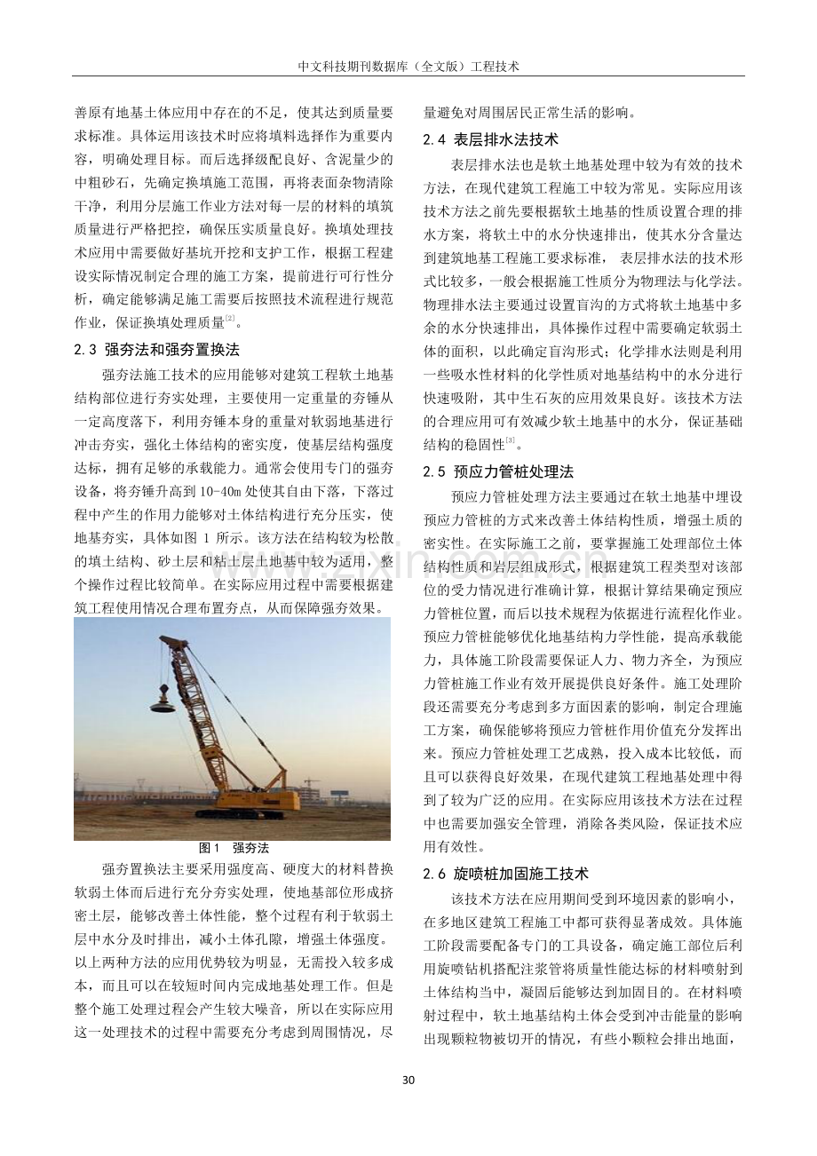 建筑地基工程施工中软土地基的技术处理.pdf_第2页