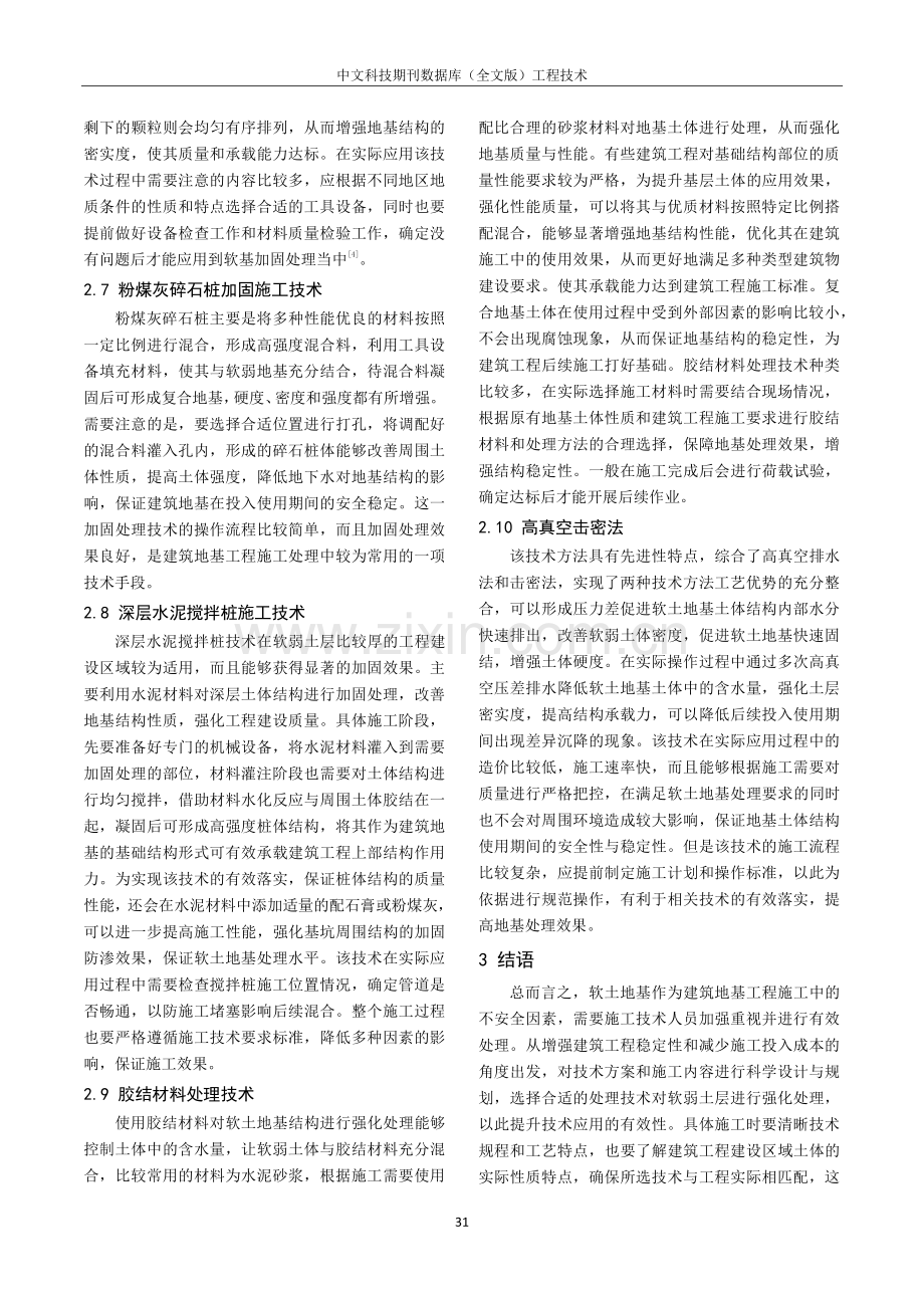 建筑地基工程施工中软土地基的技术处理.pdf_第3页