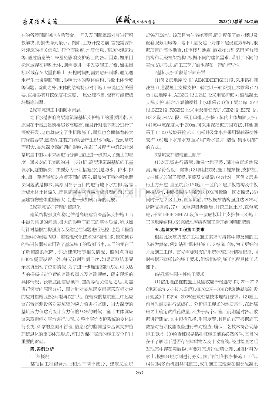 建筑工程施工中深基坑支护的施工管理措施.pdf_第2页