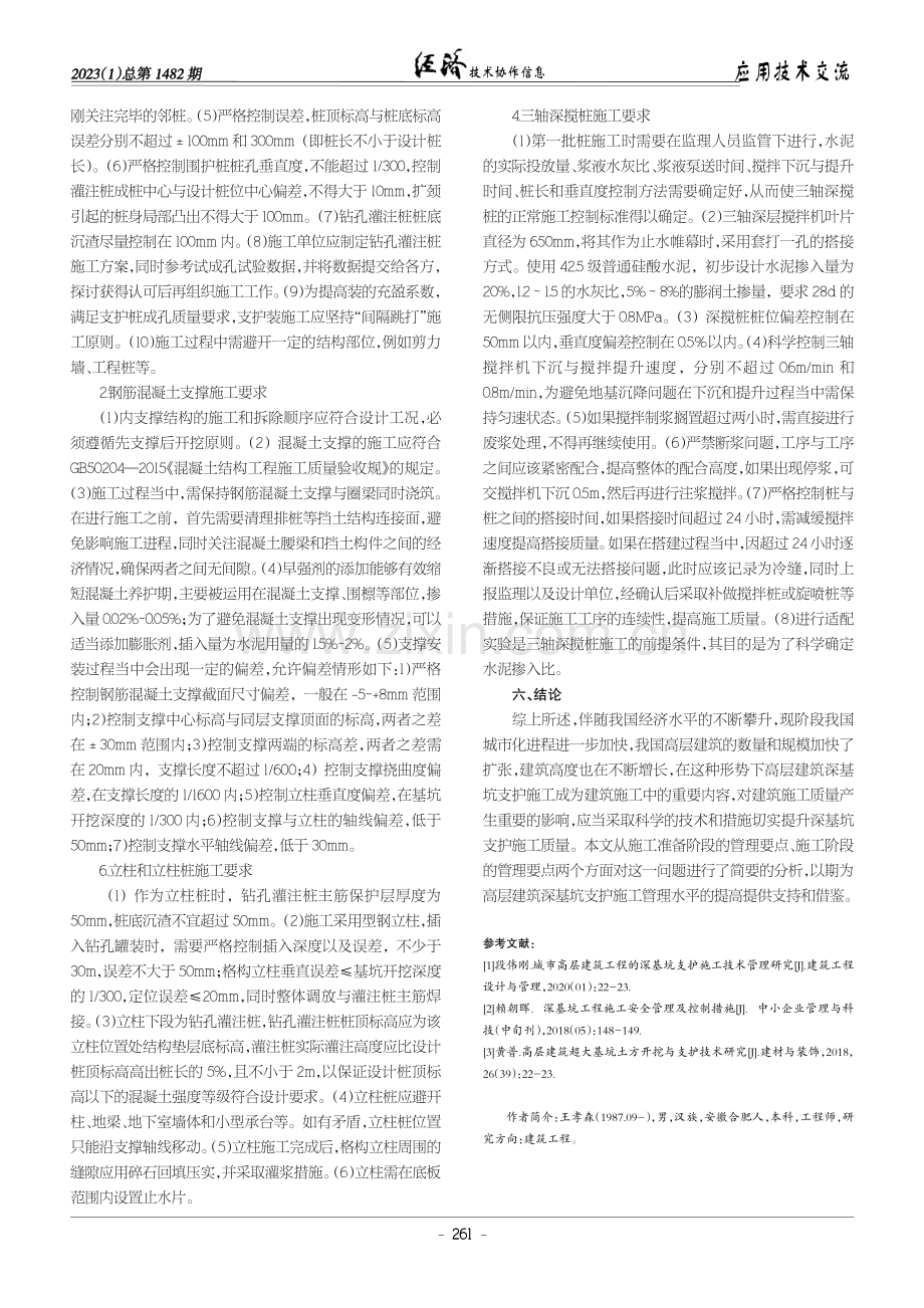 建筑工程施工中深基坑支护的施工管理措施.pdf_第3页