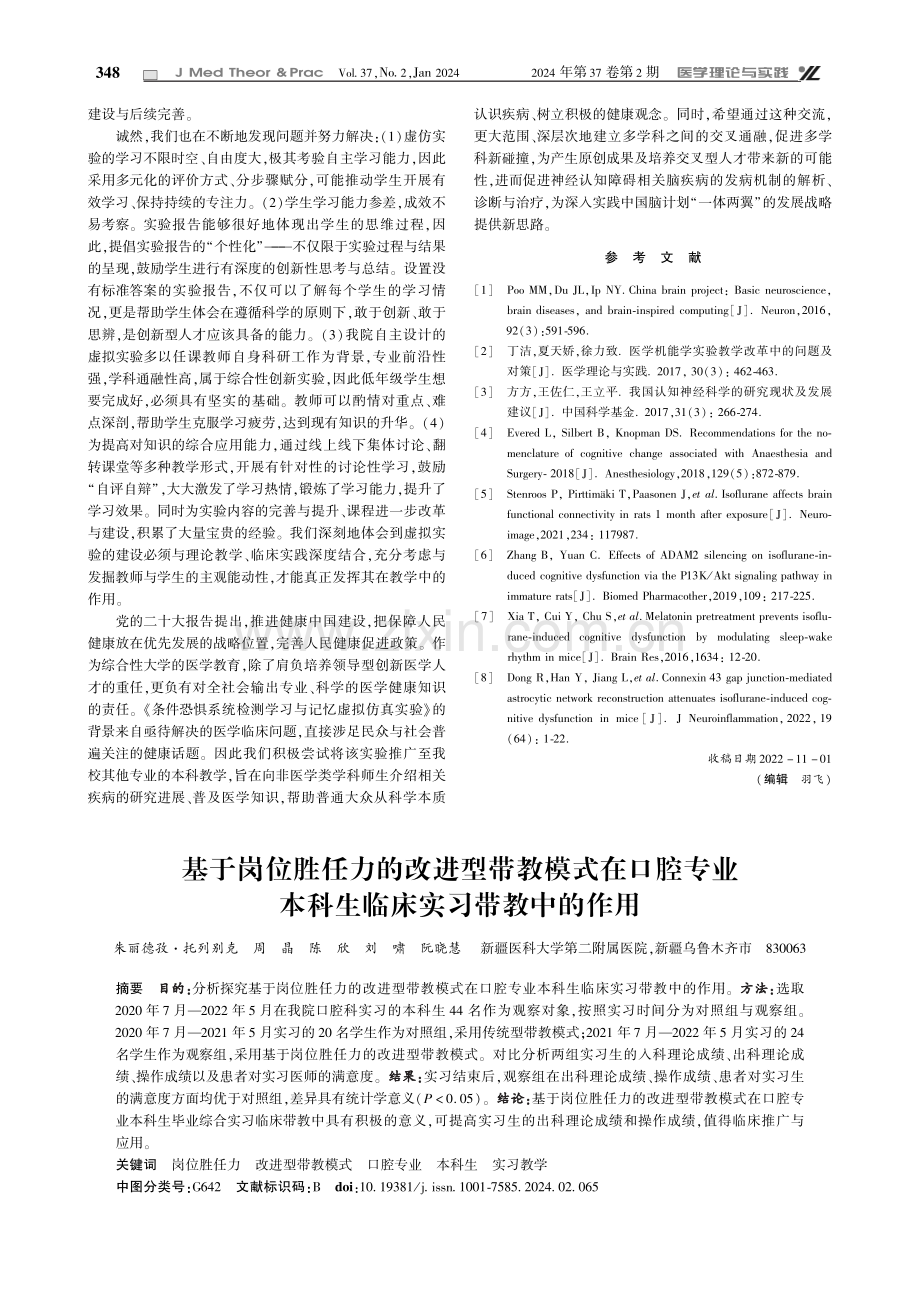 基于岗位胜任力的改进型带教模式在口腔专业本科生临床实习带教中的作用.pdf_第1页