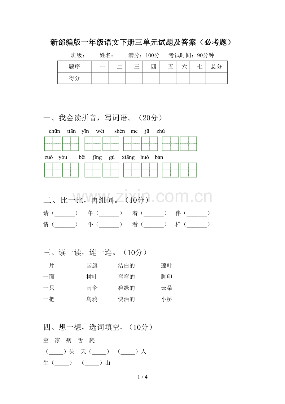 新部编版一年级语文下册三单元试题及答案(必考题).doc_第1页