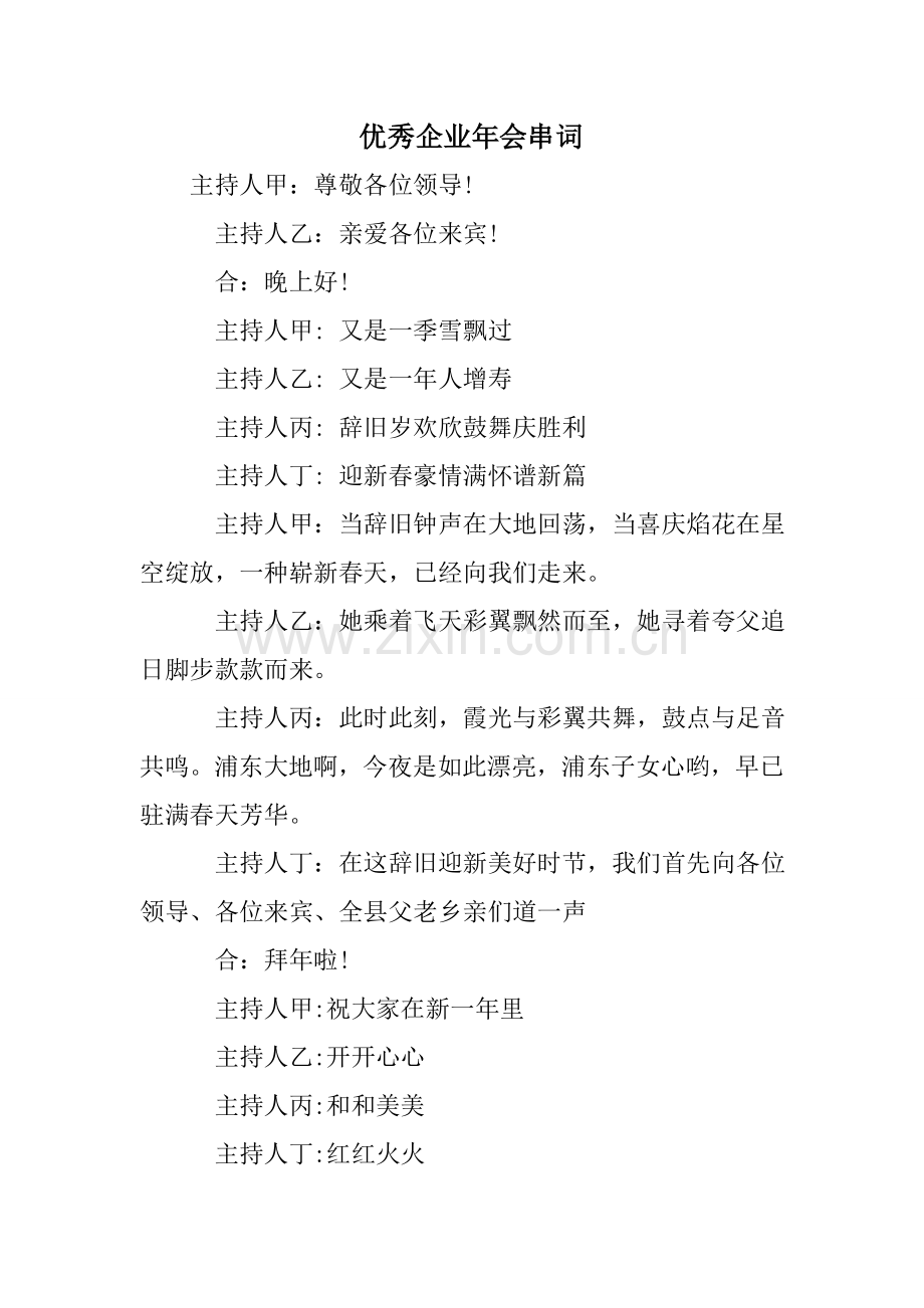 优秀公司年会串词.doc_第1页