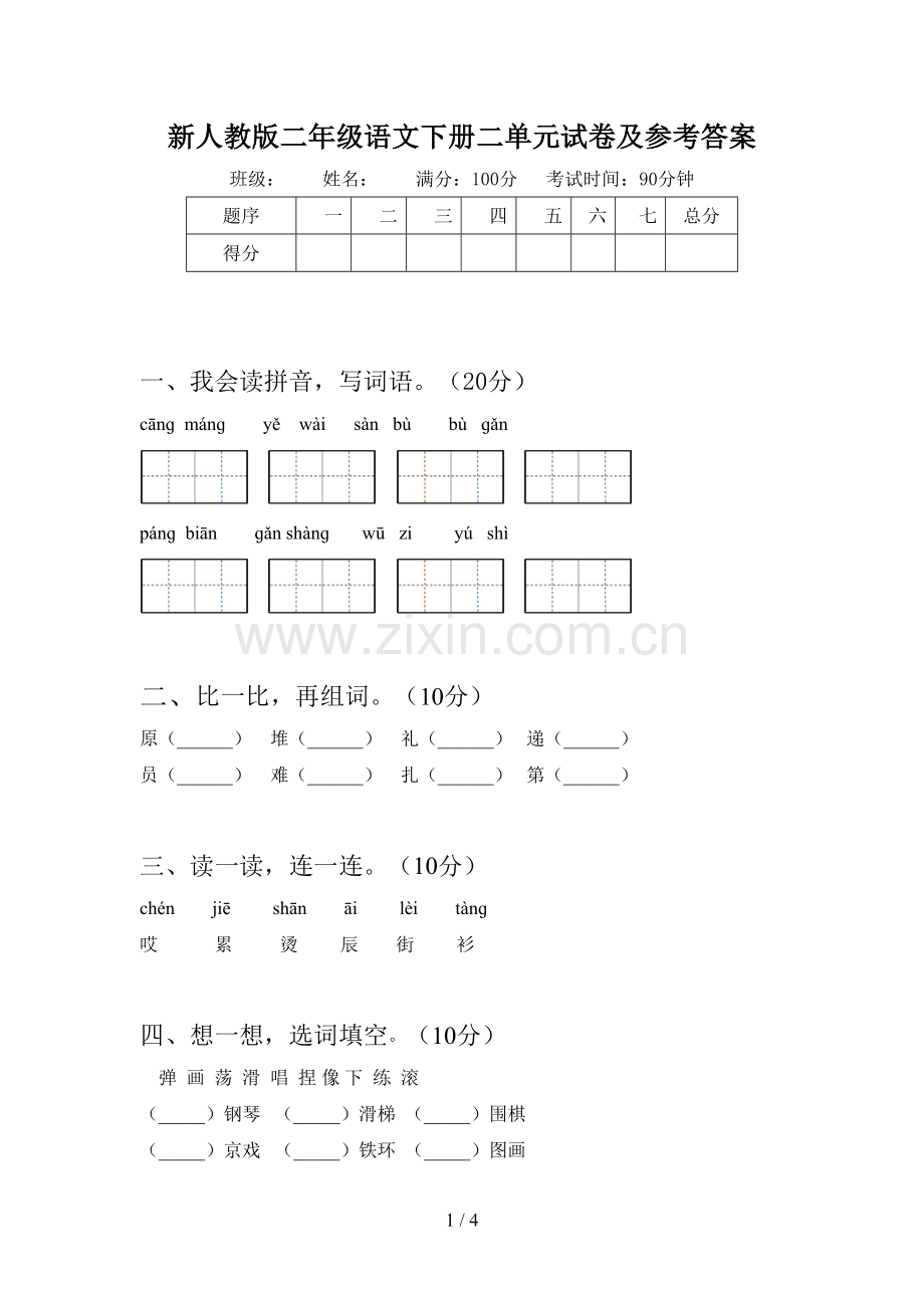 新人教版二年级语文下册二单元试卷及参考答案.doc_第1页