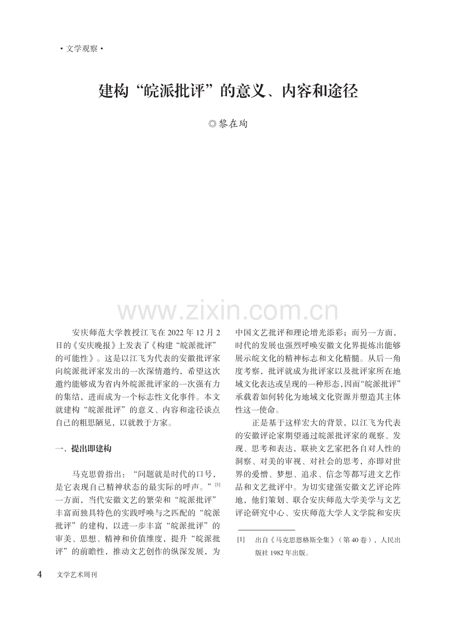 建构“皖派批评”的意义、内容和途径.pdf_第1页