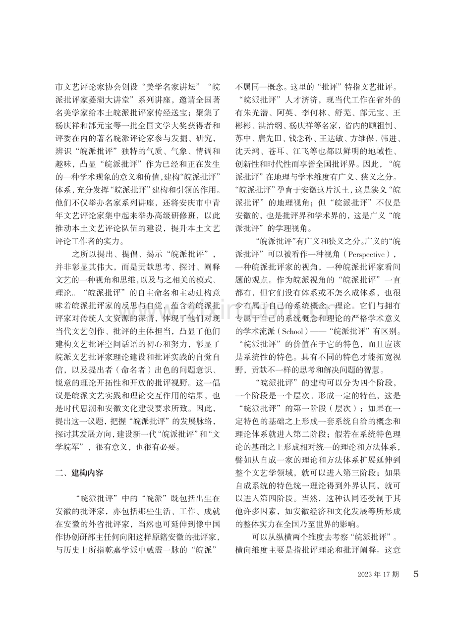 建构“皖派批评”的意义、内容和途径.pdf_第2页