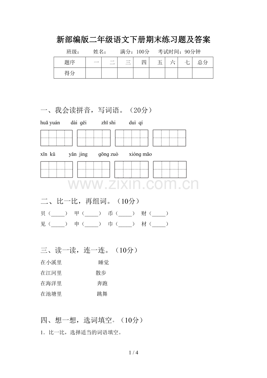 新部编版二年级语文下册期末练习题及答案.doc_第1页