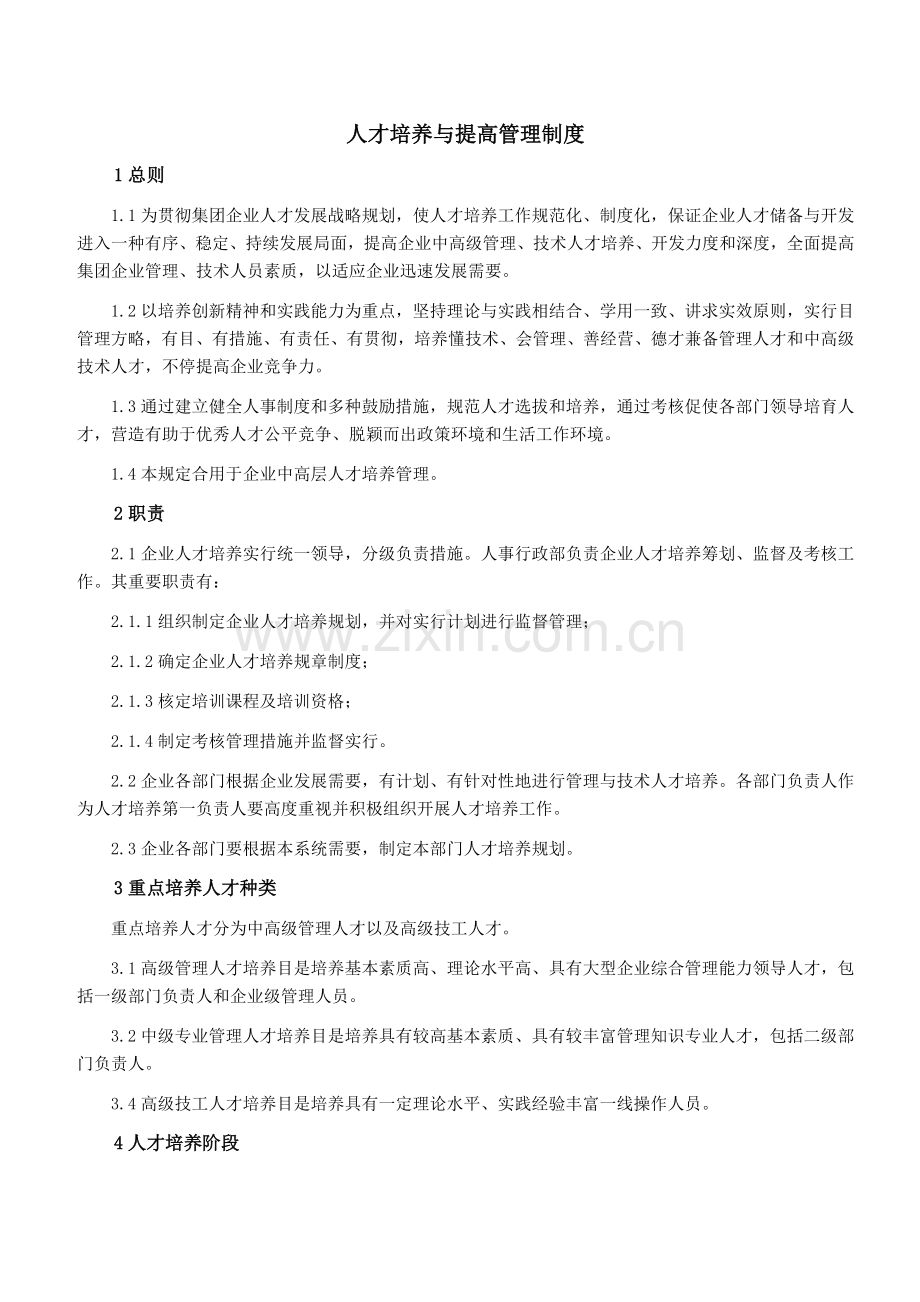 人才培养管理制度适用于各种企业.doc_第1页