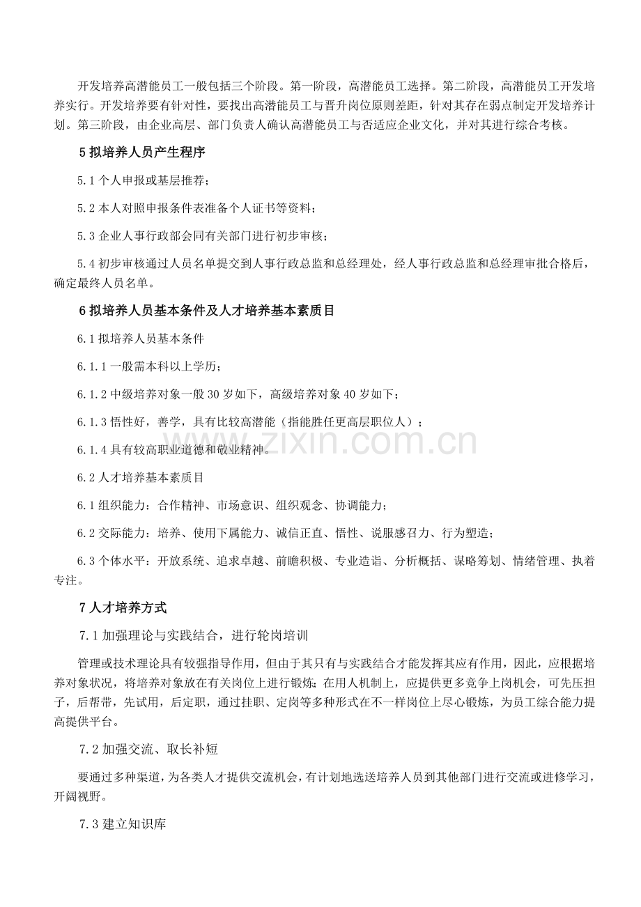 人才培养管理制度适用于各种企业.doc_第2页