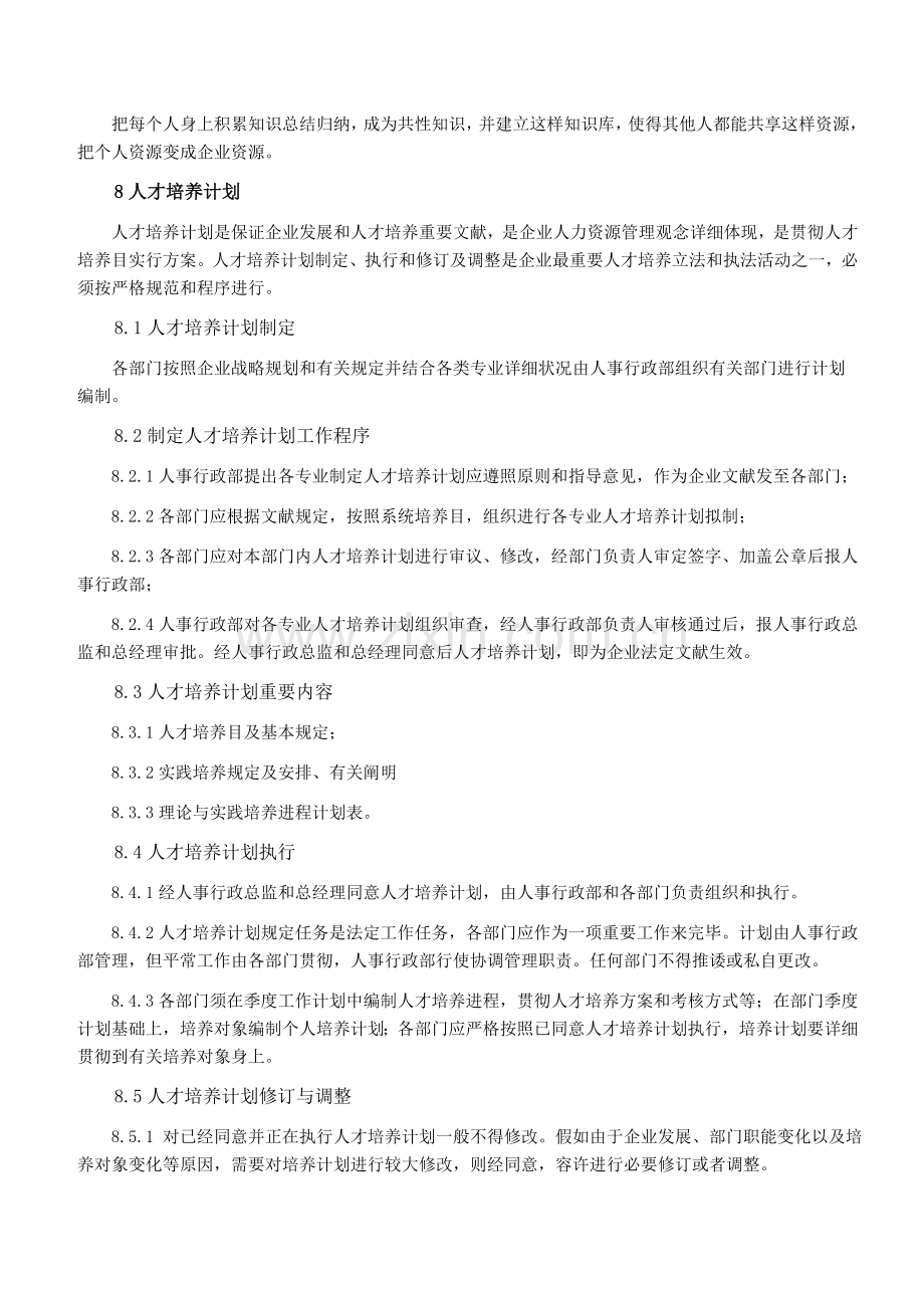 人才培养管理制度适用于各种企业.doc_第3页