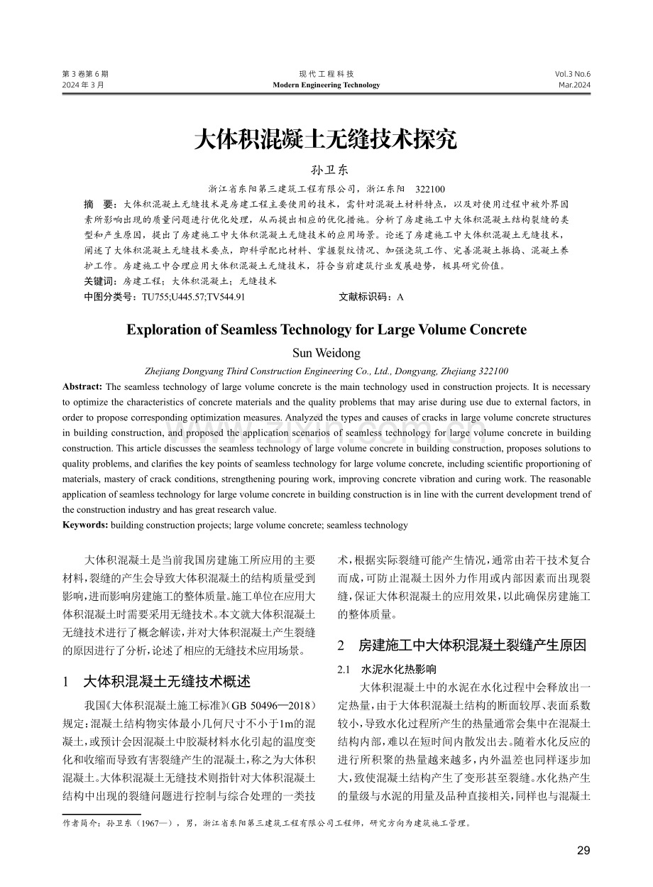 大体积混凝土无缝技术探究.pdf_第1页