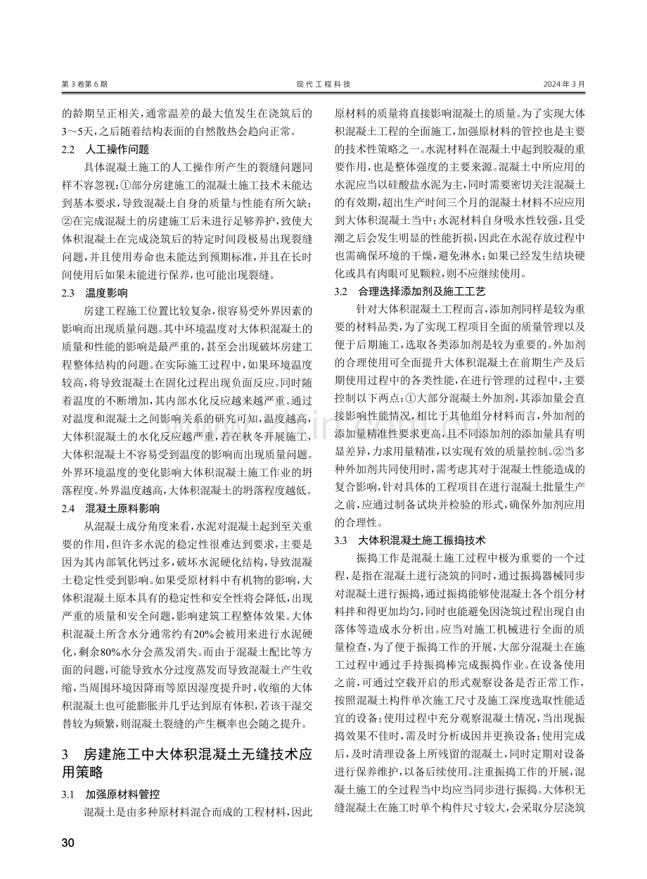 大体积混凝土无缝技术探究.pdf_第2页