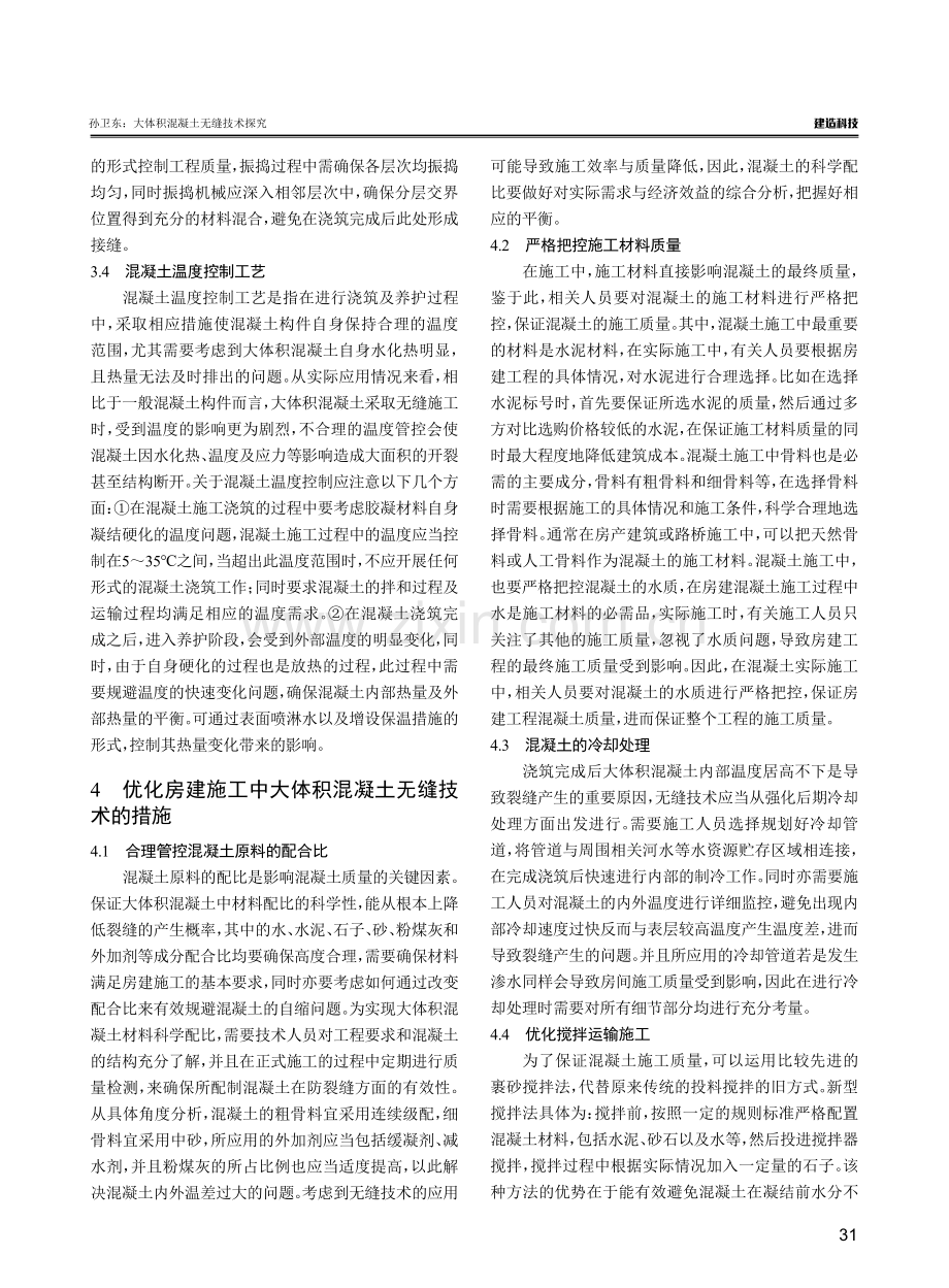 大体积混凝土无缝技术探究.pdf_第3页