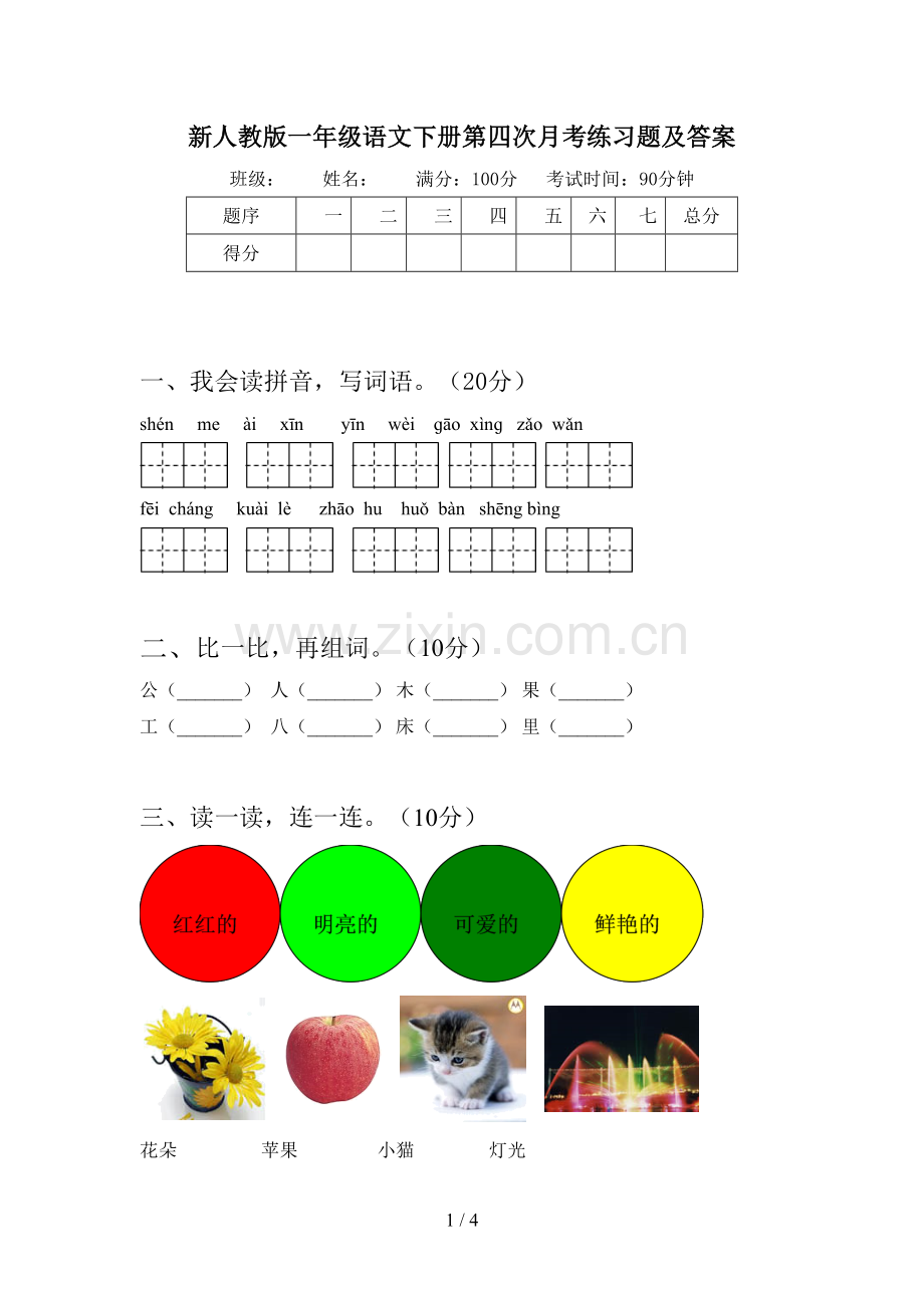 新人教版一年级语文下册第四次月考练习题及答案.doc_第1页