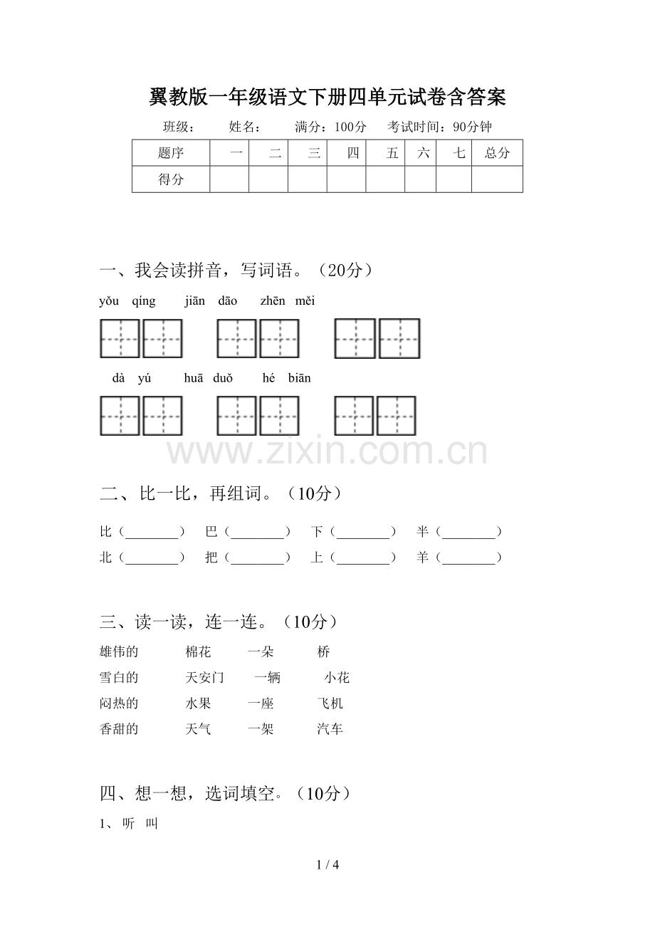 翼教版一年级语文下册四单元试卷含答案.doc_第1页