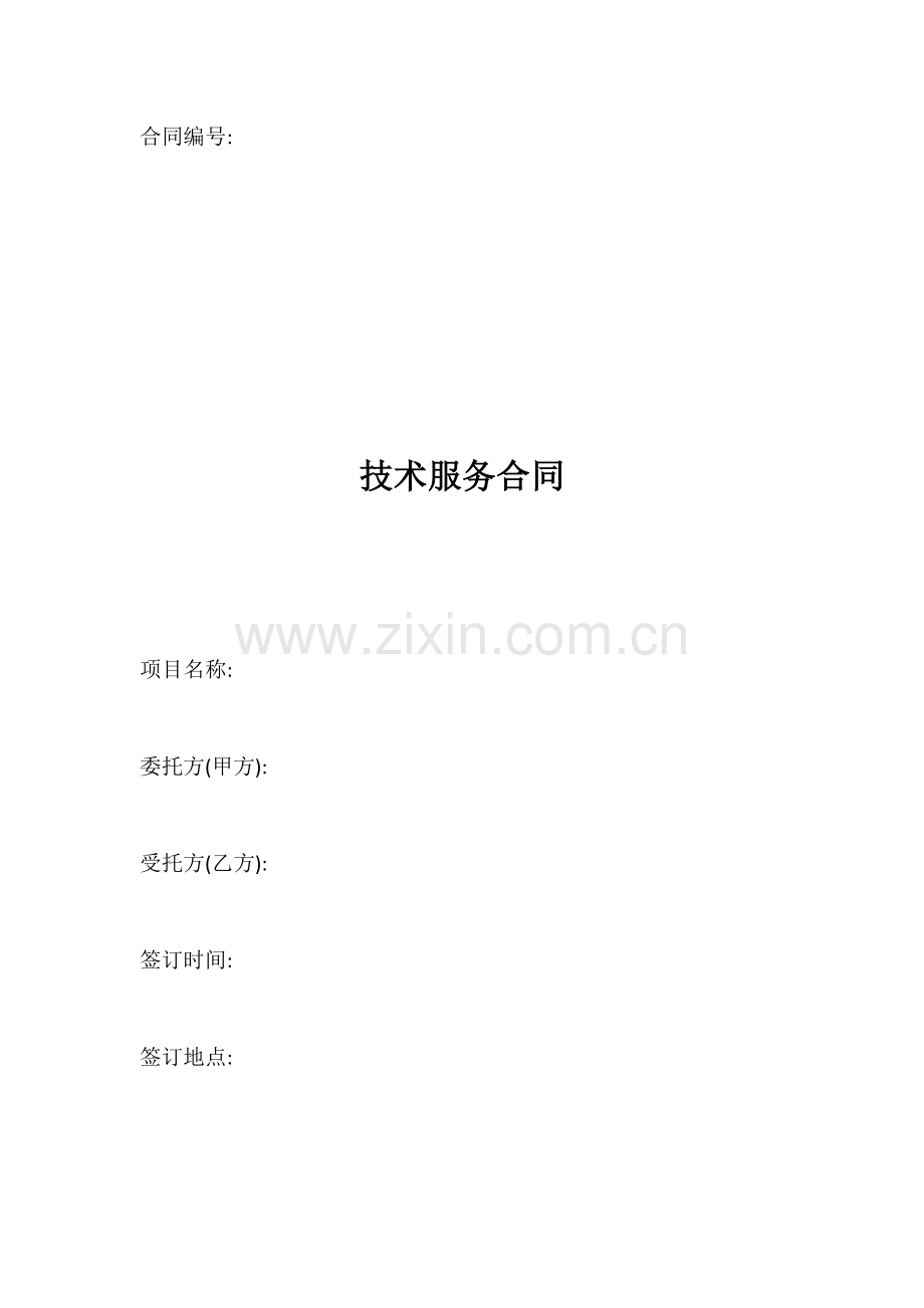 技术服务合同样本.docx_第1页