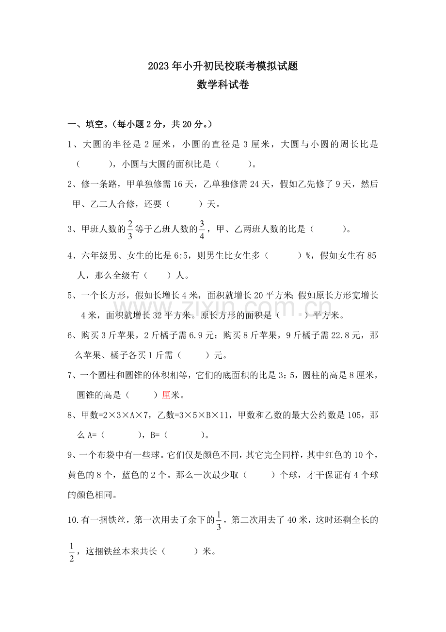 2023年小升初民校联考数学模拟试题.doc_第1页