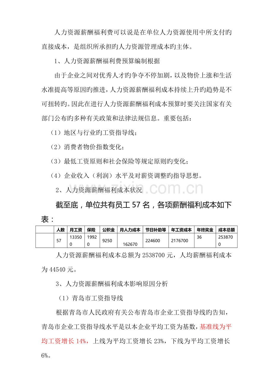 公司人力资源管理成本预算报告.doc_第2页