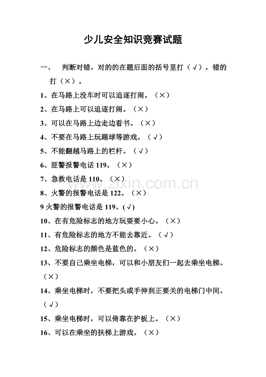 2023年儿童安全知识竞赛试题含答案.doc_第1页