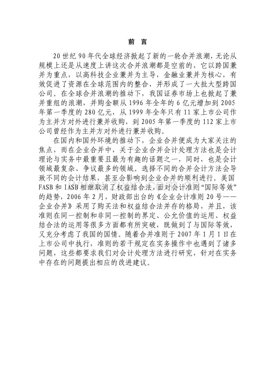 企业合并会计处理方法的比较及改进研究.doc_第1页