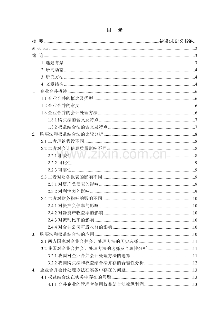 企业合并会计处理方法的比较及改进研究.doc_第2页