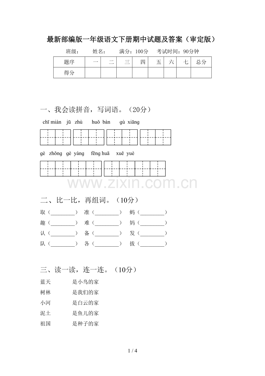 部编版一年级语文下册期中试题及答案(审定版).doc_第1页