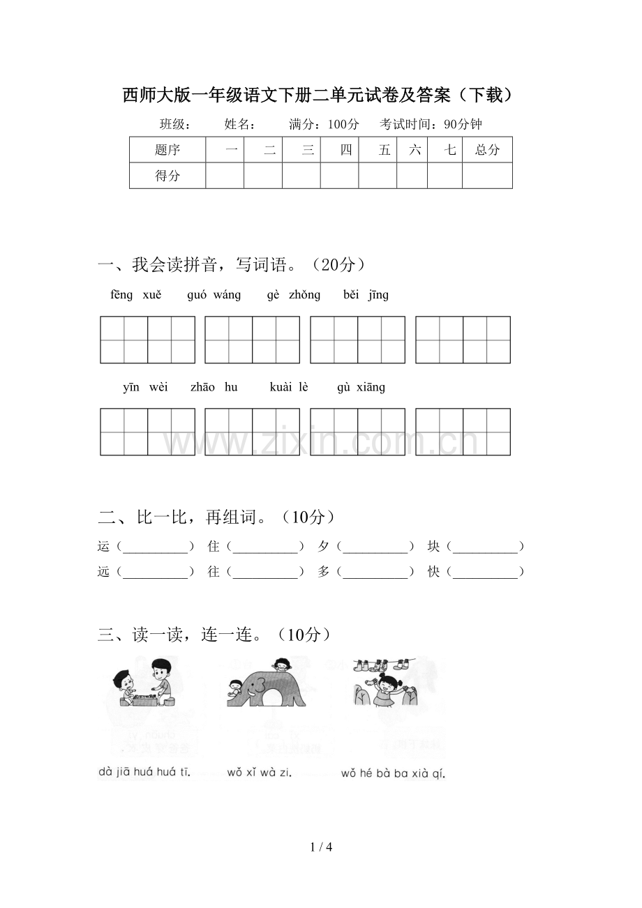 西师大版一年级语文下册二单元试卷及答案(下载).doc_第1页