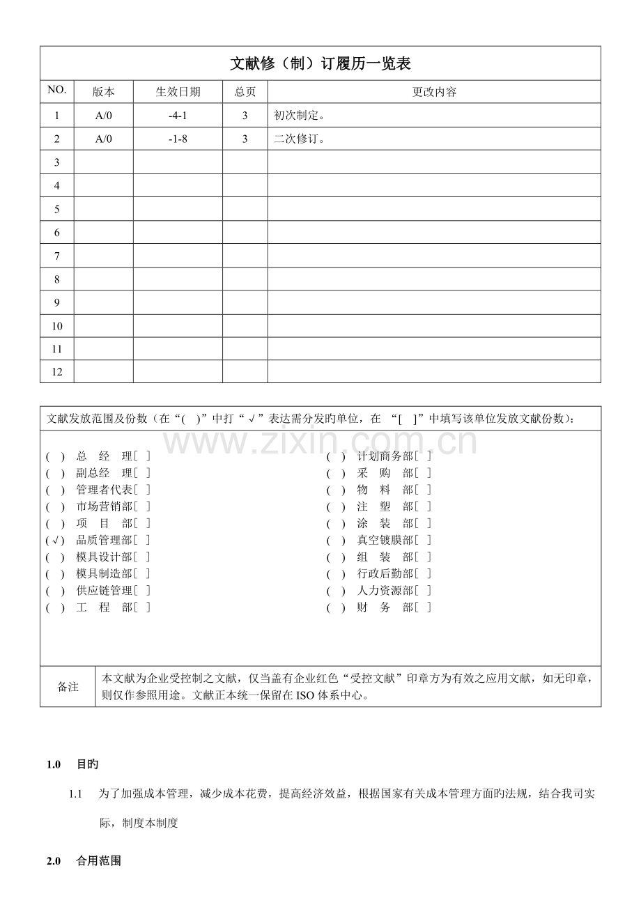 六成本核算制度.doc_第2页