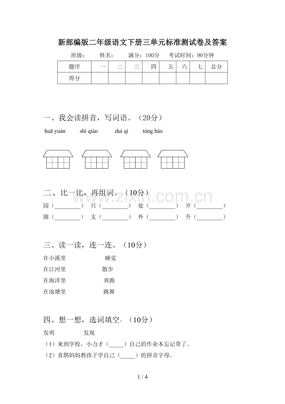 新部编版二年级语文下册三单元标准测试卷及答案.doc_第1页