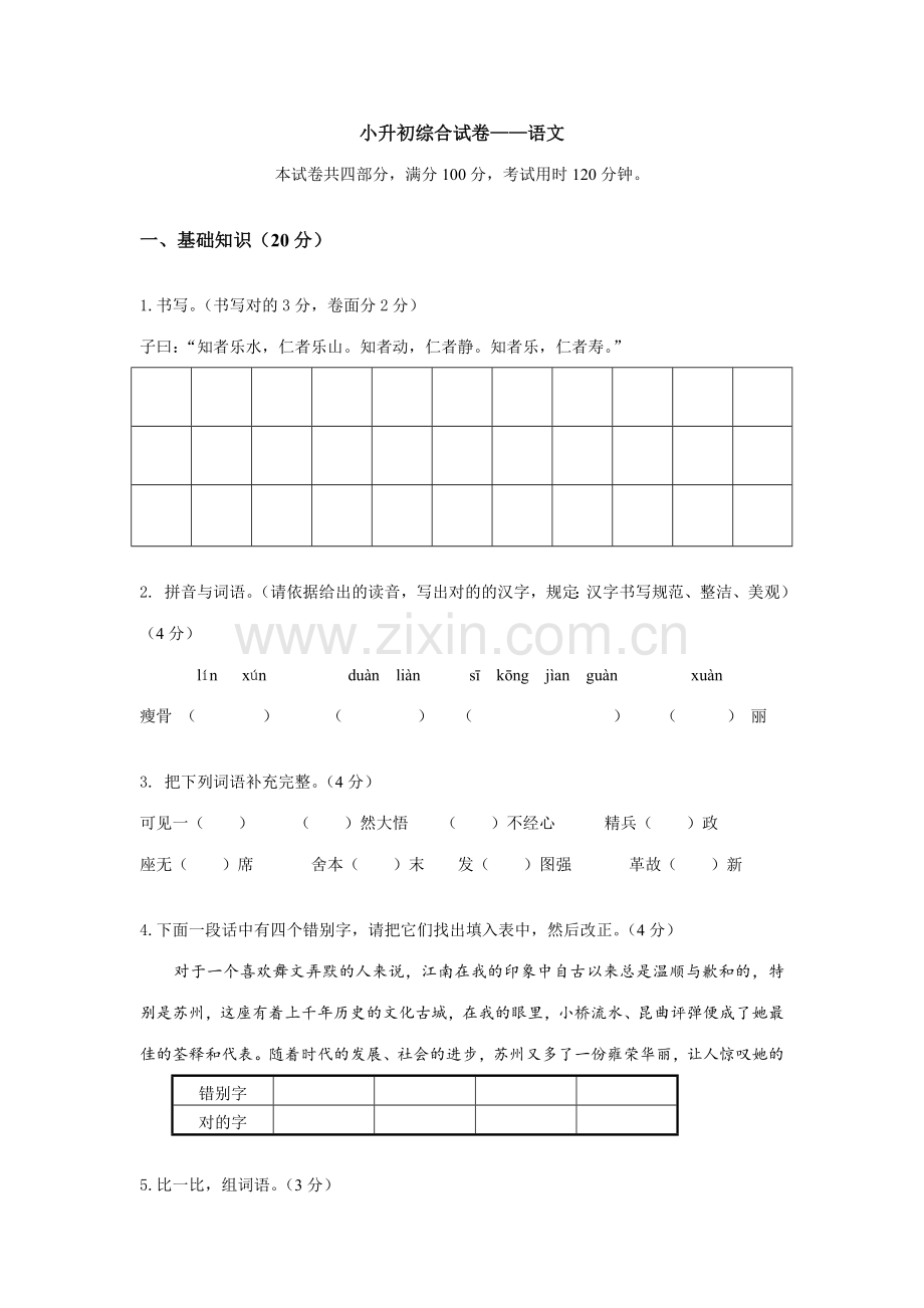 2023年小升初综合试卷语文.doc_第1页