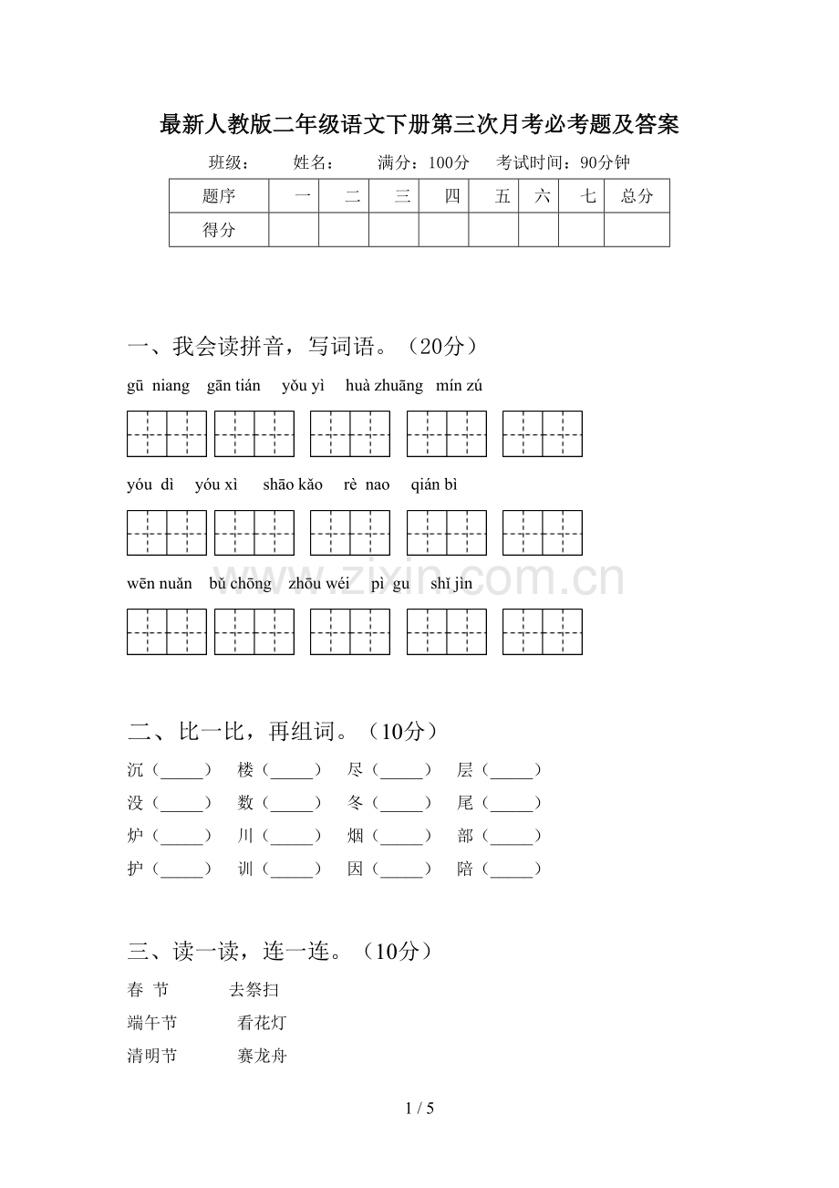 人教版二年级语文下册第三次月考必考题及答案.doc_第1页