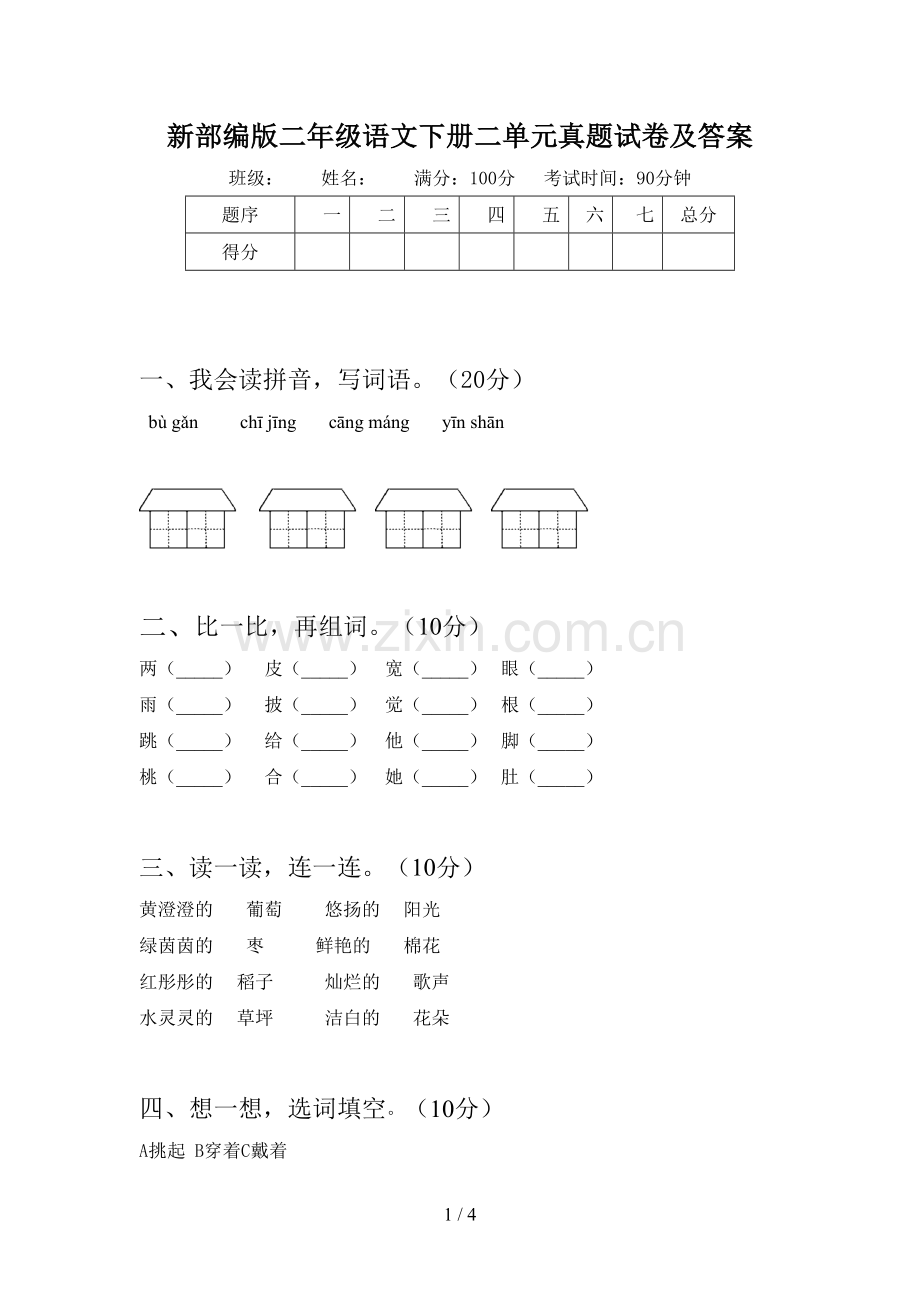 新部编版二年级语文下册二单元真题试卷及答案.doc_第1页