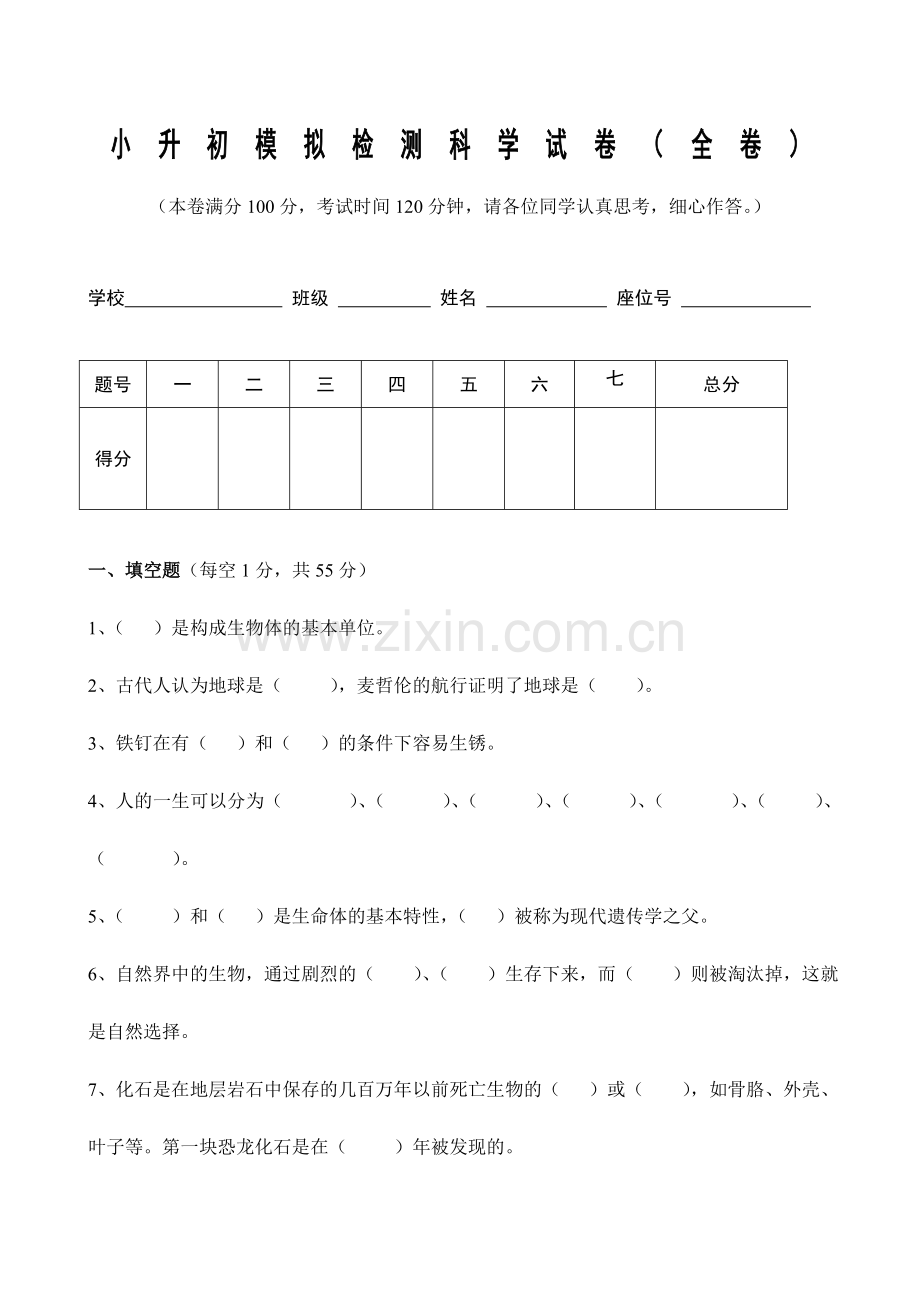 2023年小升初模拟检测科学全卷.doc_第1页