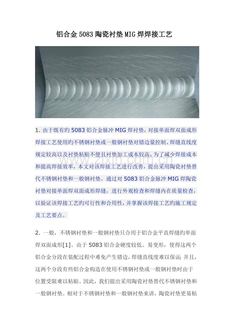 铝合金陶瓷衬垫焊焊接工艺.doc_第1页