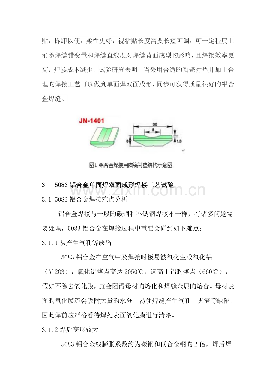 铝合金陶瓷衬垫焊焊接工艺.doc_第2页