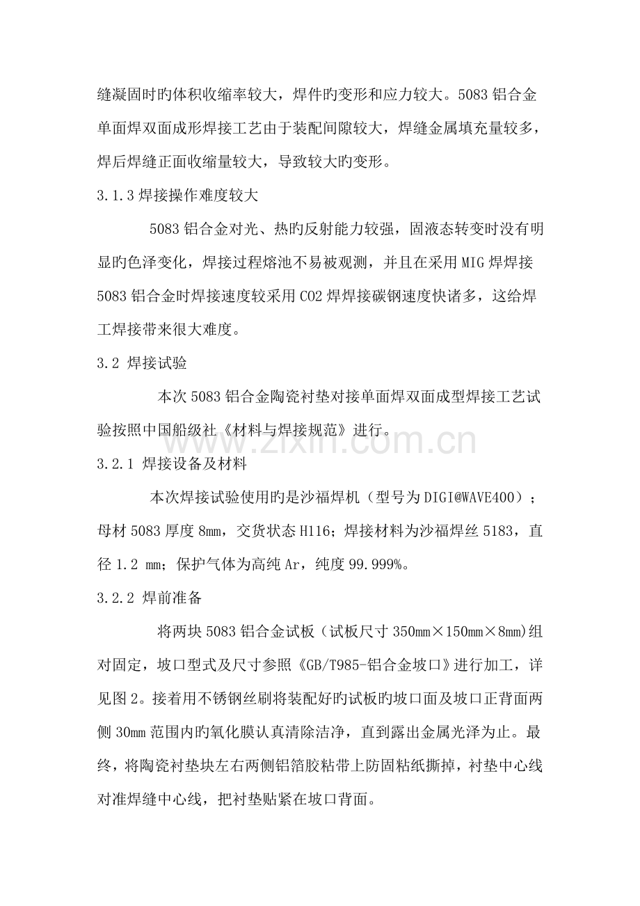 铝合金陶瓷衬垫焊焊接工艺.doc_第3页