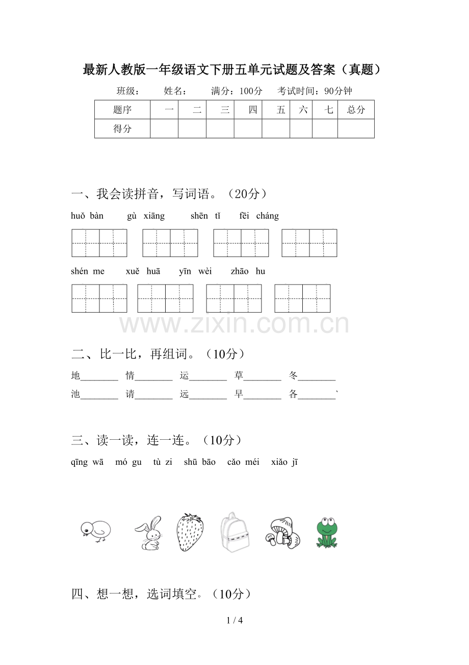 人教版一年级语文下册五单元试题及答案(真题).doc_第1页