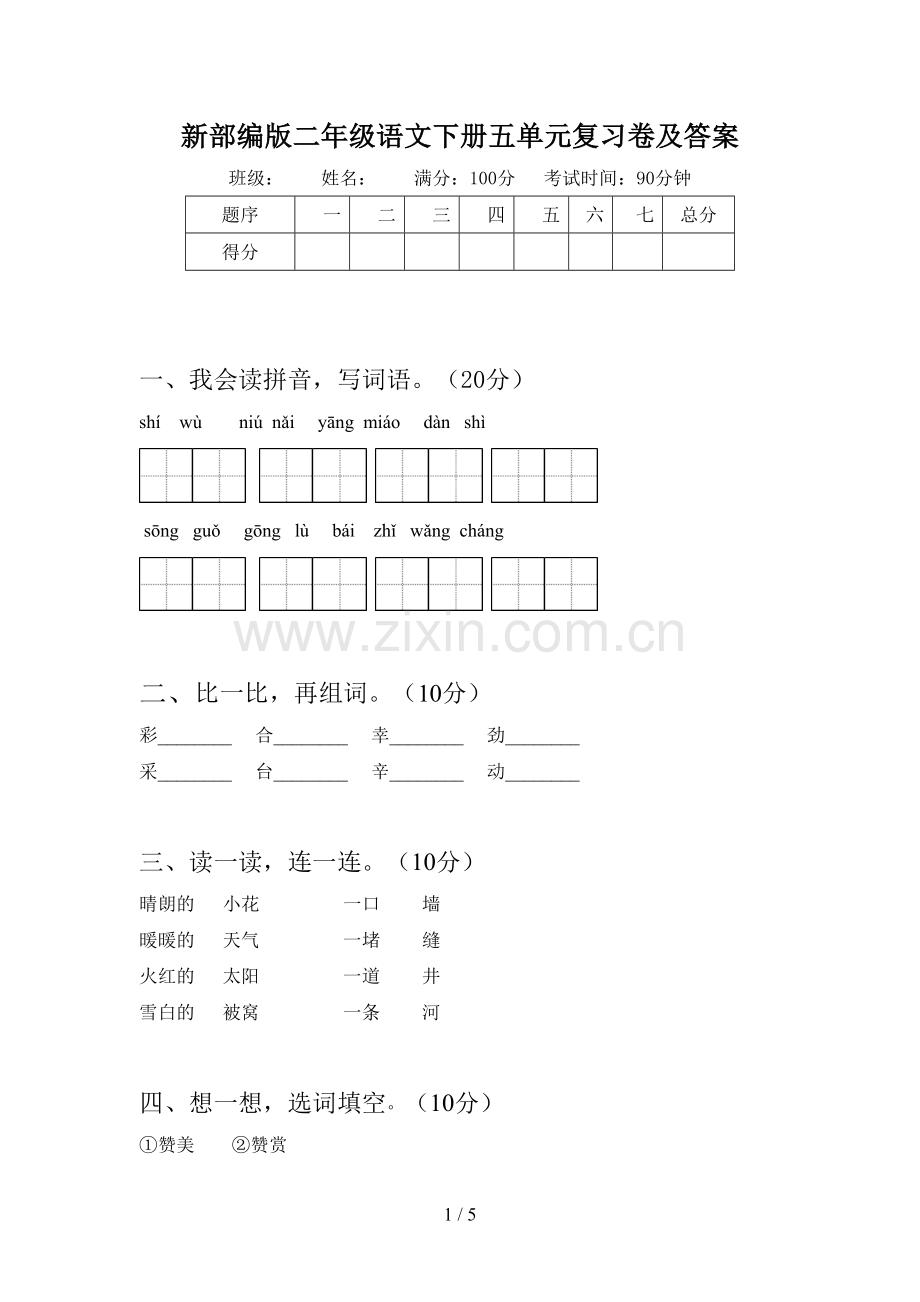 新部编版二年级语文下册五单元复习卷及答案.doc_第1页