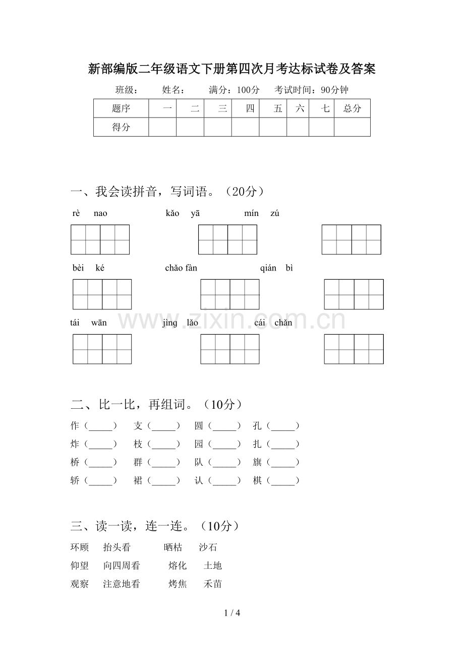 新部编版二年级语文下册第四次月考达标试卷及答案.doc_第1页