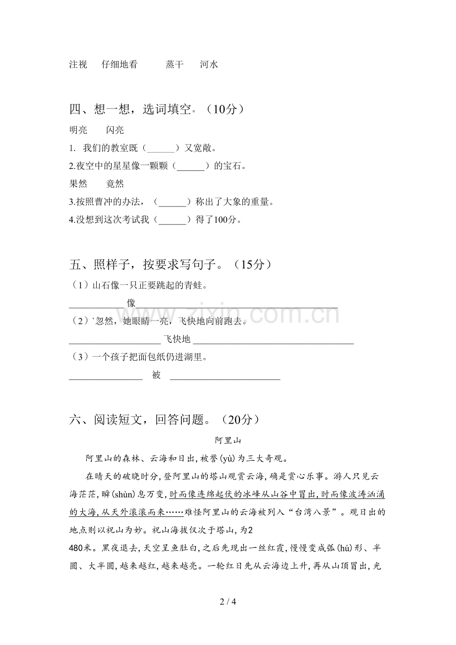 新部编版二年级语文下册第四次月考达标试卷及答案.doc_第2页