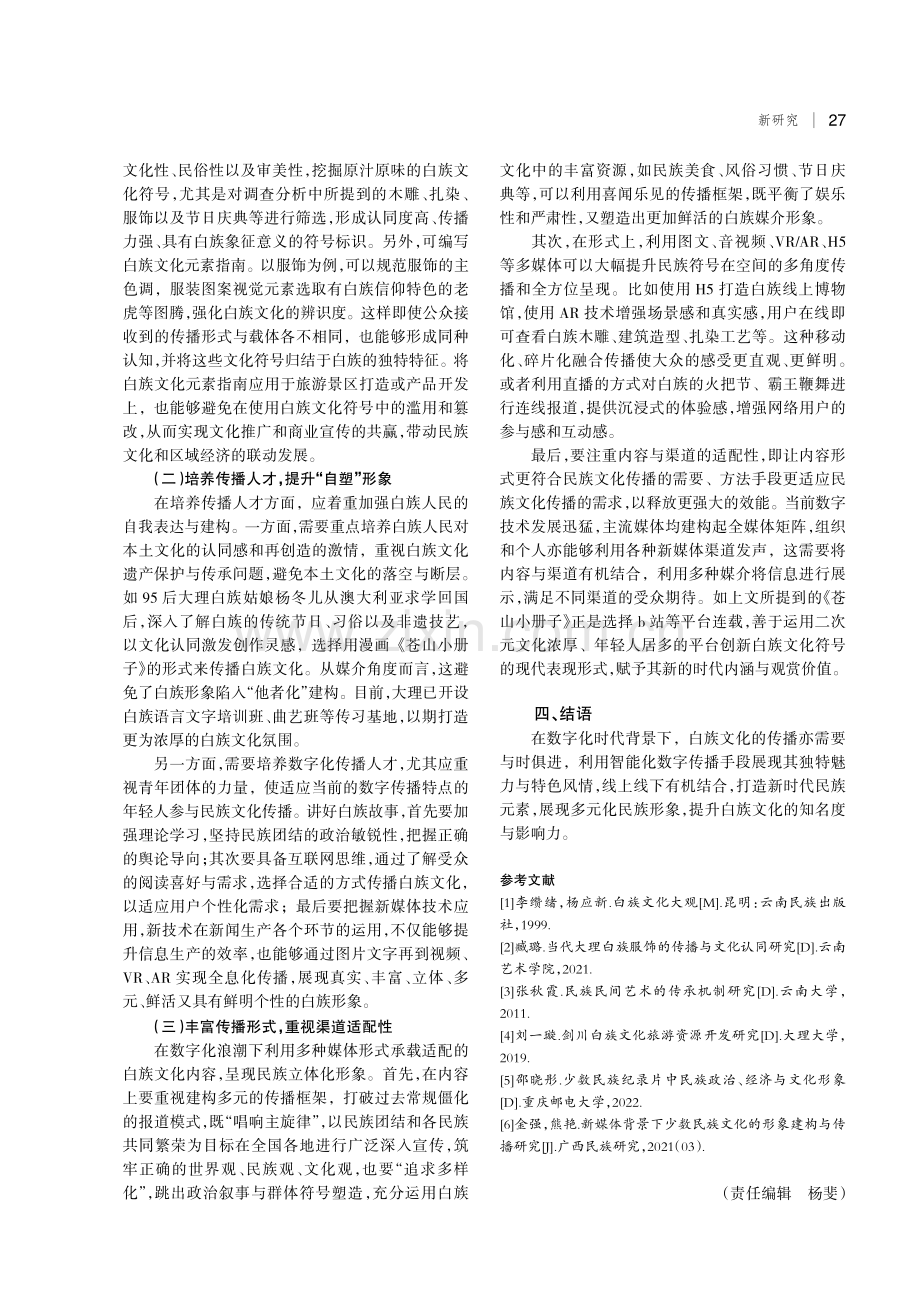 白族民族符号与民族形象构建研究.pdf_第3页