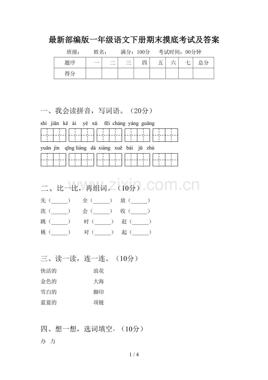 部编版一年级语文下册期末摸底考试及答案.doc_第1页